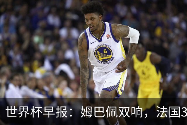 世界杯早报：姆巴佩双响，法国3-1塞内加尔