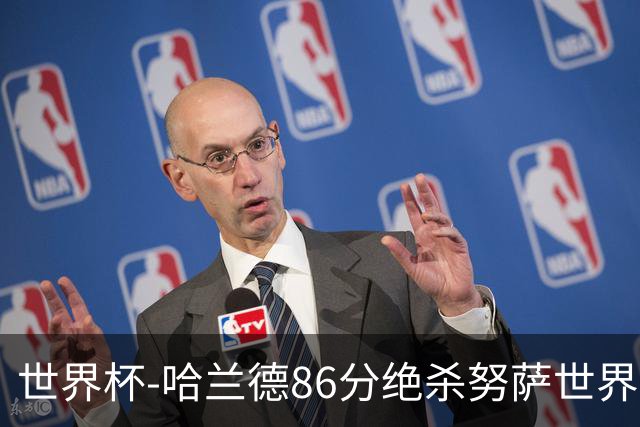 世界杯-哈兰德86分绝杀努萨世界波 挪威2-1科特迪瓦