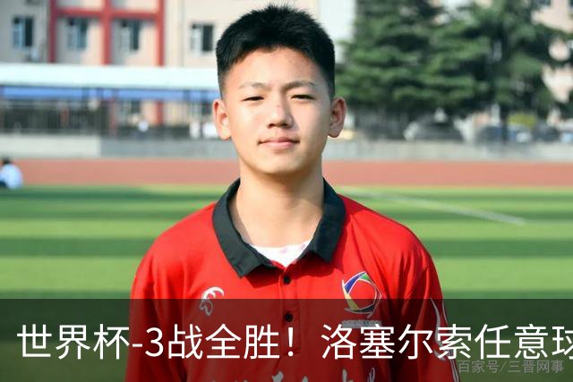 世界杯-3战全胜！洛塞尔索任意球破门劳塔罗点射 阿根廷3-1约旦