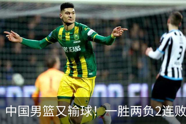 中国男篮又输球！一胜两负2连败，末段冲突3人被驱逐，下场更不好打