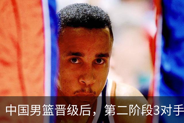 中国男篮晋级后，第二阶段3对手确定！日本不放水，中国台北出线