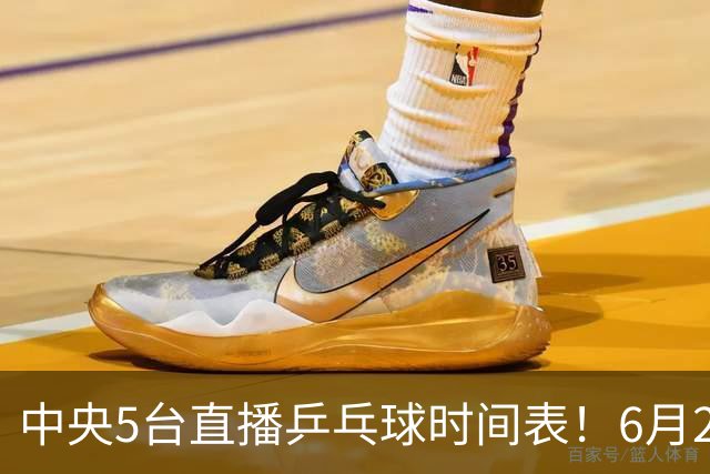 中央5台直播乒乓球时间表！6月27日WTT美国大满贯赛程表！国乒赛程