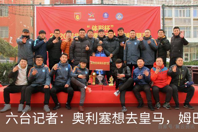 六台记者：奥利塞想去皇马，姆巴佩私下劝他向拜仁施压以便加盟