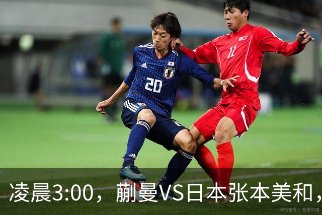 凌晨3:00，蒯曼VS日本张本美和，中国德比：孙颖莎VS王艺迪