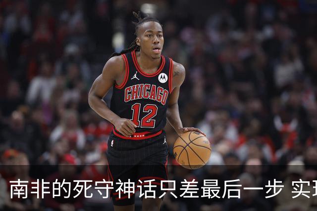 南非的死守神话只差最后一步 实现小组突围已是奇迹