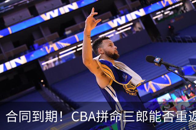合同到期！CBA拼命三郎能否重返广东？期待辅佐徐杰、胡明轩