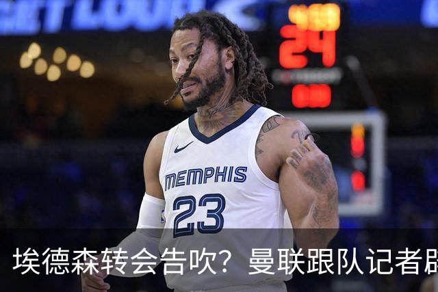 埃德森转会告吹？曼联跟队记者辟谣，红魔询价切尔西中场妖星