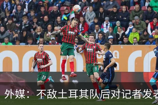 外媒：不敌土耳其队后对记者发表不礼貌言论，美国队主帅道歉