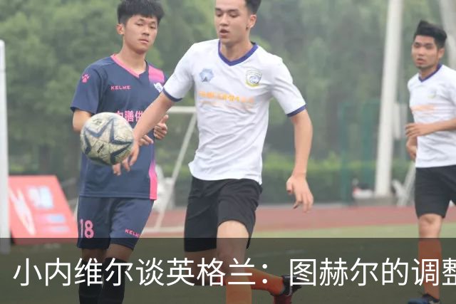 小内维尔谈英格兰：图赫尔的调整很出色 任何言语都形容不了凯恩