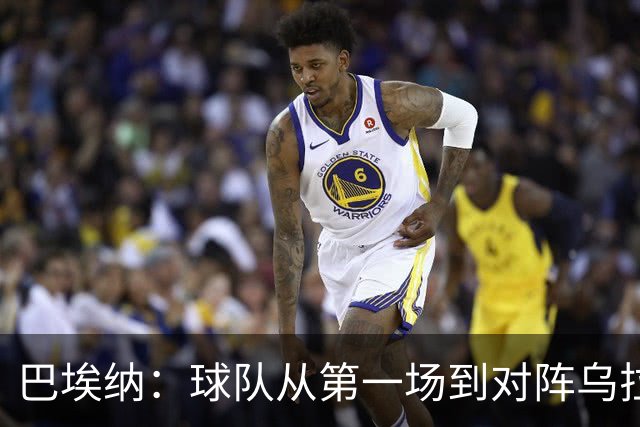 巴埃纳：球队从第一场到对阵乌拉圭进步了很多 祝愿库库一切都好