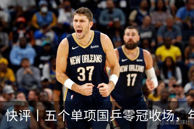 快评丨五个单项国乒零冠收场，年轻小将为何“不灵”？