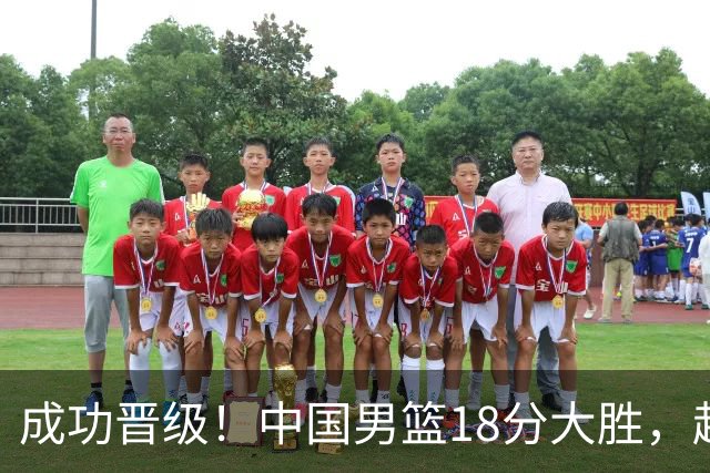 成功晋级！中国男篮18分大胜，赵继伟17+4+6李弘权17+4+4，胡金秋13+6杨瀚森10+5