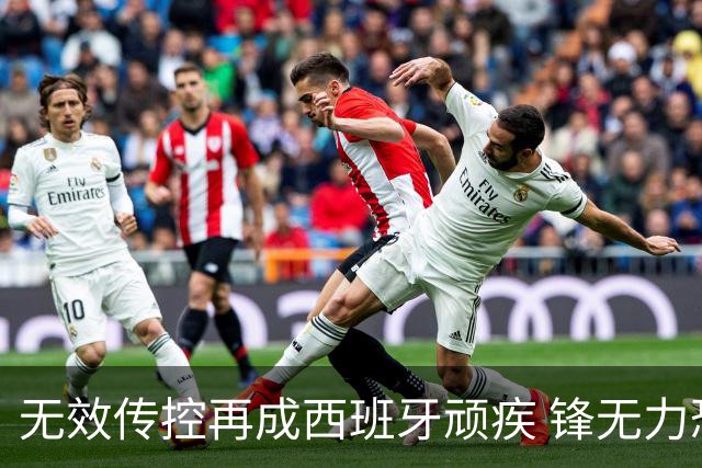 无效传控再成西班牙顽疾 锋无力恐成斗牛士致命短板