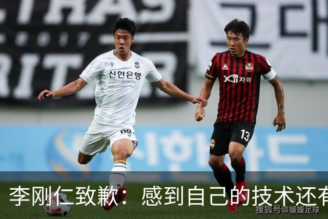 李刚仁致歉：感到自己的技术还有所欠缺 祈祷接下来两三天有好运