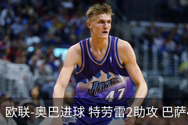 欧联-奥巴进球 特劳雷2助攻 巴萨4-2那不勒斯晋级