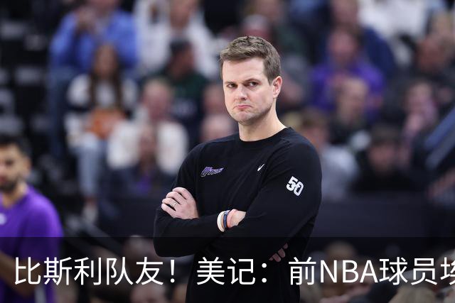 比斯利队友！美记：前NBA球员埃德·戴维斯也因体育博彩被起诉