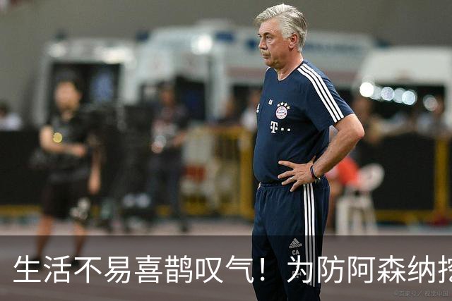 生活不易喜鹊叹气！为防阿森纳挖角 顶薪续约顶薪真核