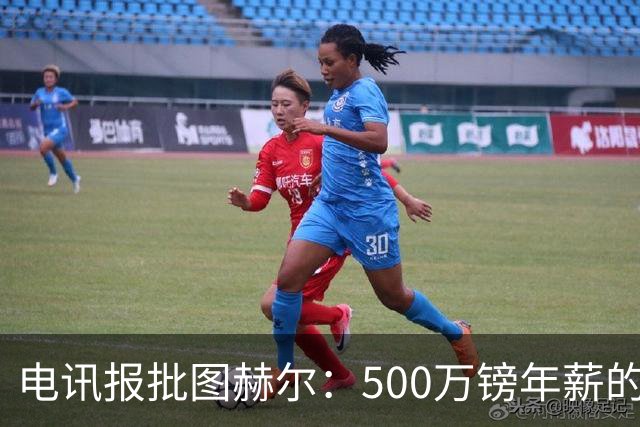 电讯报批图赫尔：500万镑年薪的山寨货，除了靠凯恩续命还会啥？