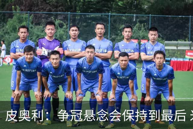 皮奥利：争冠悬念会保持到最后 米兰这场踢得不好