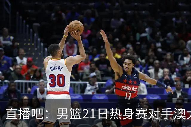 直播吧：男篮21日热身赛对手澳大利亚阵容多是年轻人 超新星在列