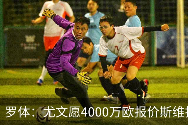 罗体：尤文愿4000万欧报价斯维拉尔，但被罗马6000万欧要价劝退