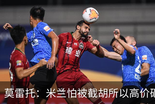 莫雷托：米兰怕被截胡所以高价砸拉莫斯 阿莫林还非常欣赏尤尔曼