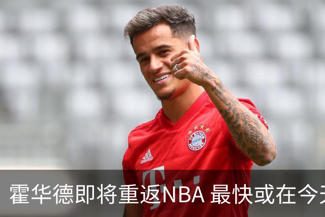 霍华德即将重返NBA 最快或在今天决定加盟勇士