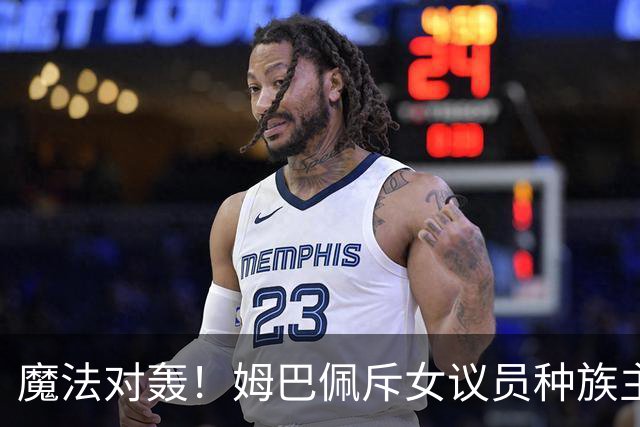 魔法对轰！姆巴佩斥女议员种族主义 女议员：性别暴力