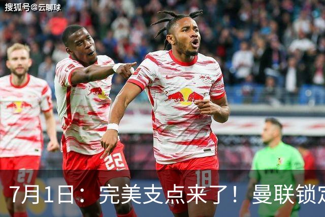 7月1日：完美支点来了！曼联锁定荷兰国脚前锋，世界杯3场3球，他能根治红魔锋线无支点顽疾？