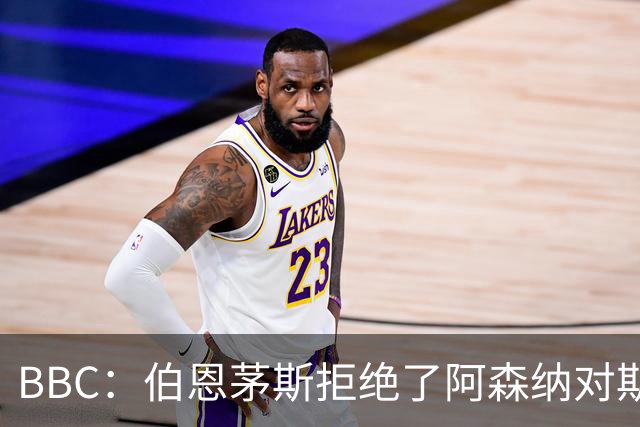 BBC：伯恩茅斯拒绝了阿森纳对斯科特的询价，表示球员是非卖品