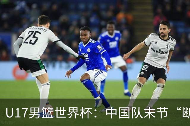 U17男篮世界杯：中国队末节“断电”负于加拿大队